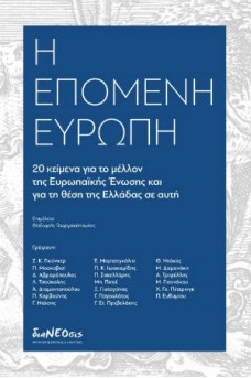 H επόμενη Ευρώπη